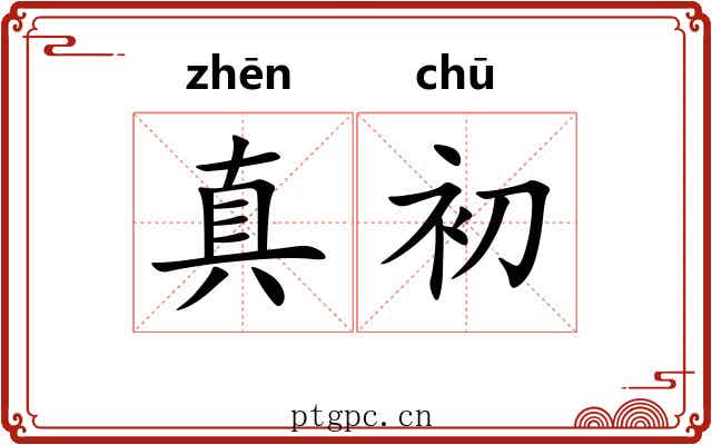 真初 真初