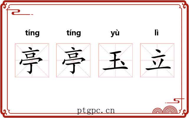 亭亭玉立 亭亭玉立