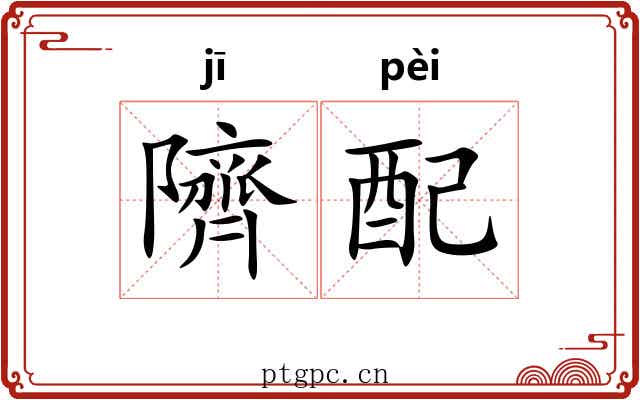 隮配 隮配