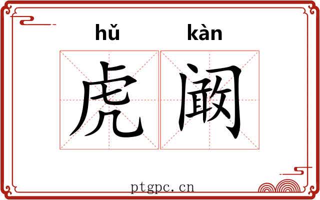 虎阚 虎阚