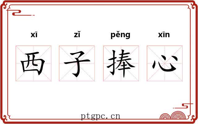 西子捧心 西子捧心