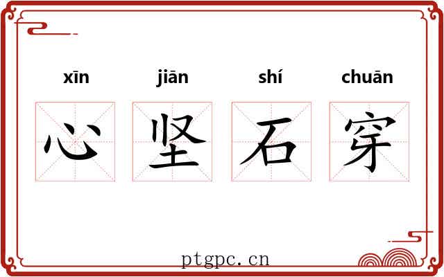 心坚石穿