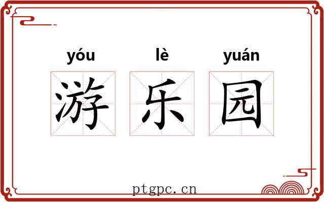 游乐园