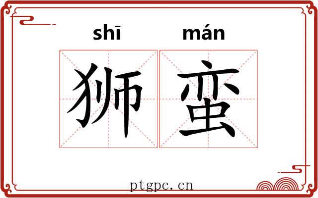 狮蛮 狮蛮