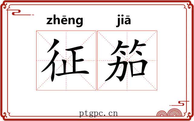 征笳
