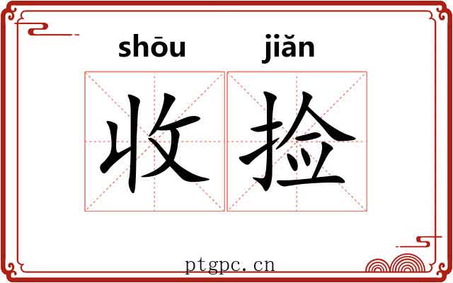 收捡