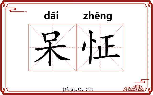 呆怔