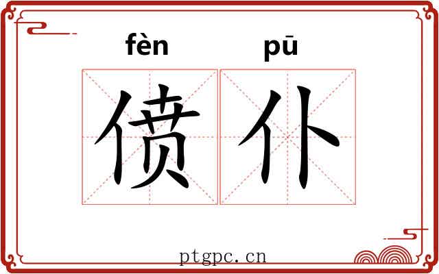 偾仆