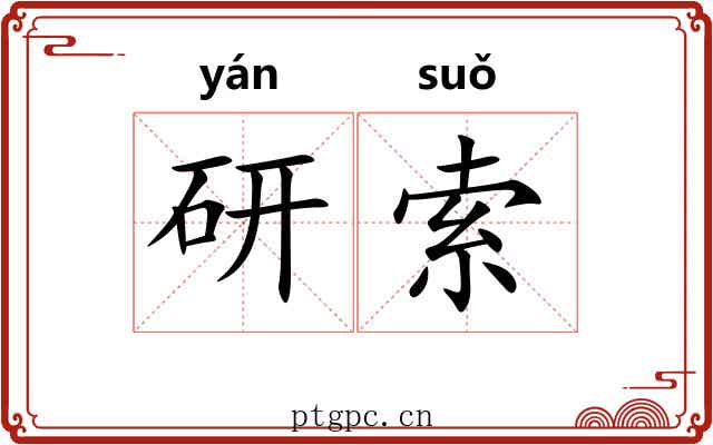 研索