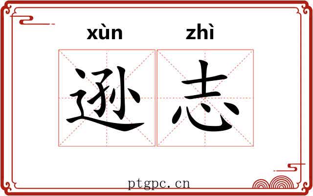 逊志