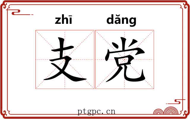 支党