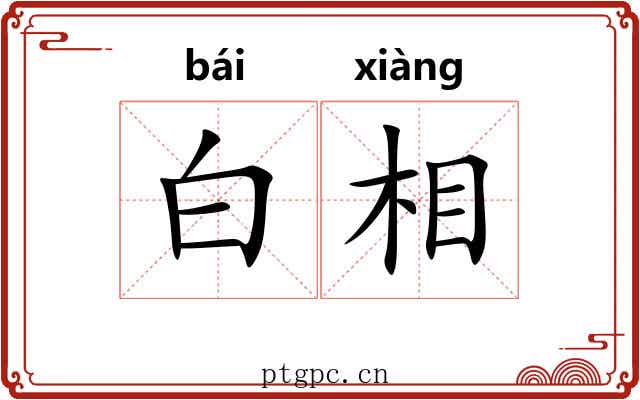 白相 白相