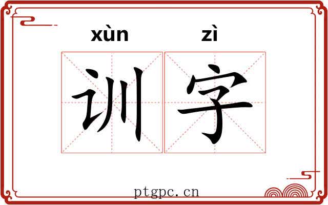 训字 训字