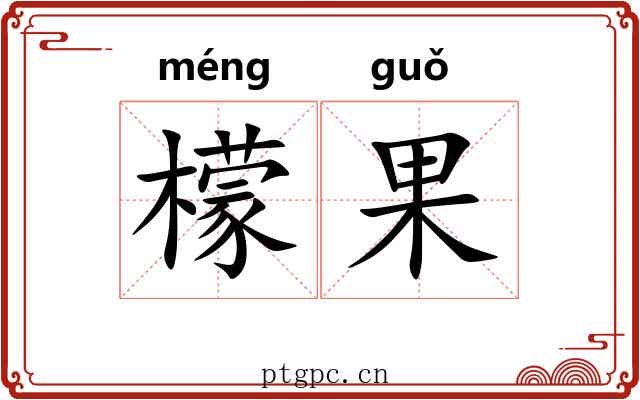 檬果