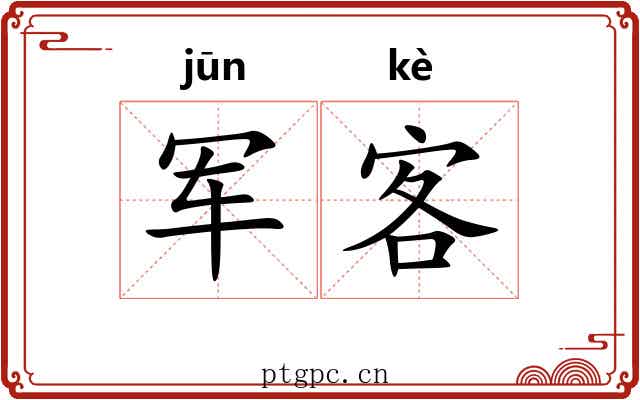 军客