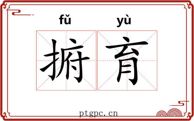 捬育