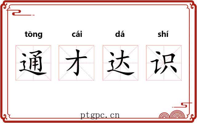 通才达识 通才达识