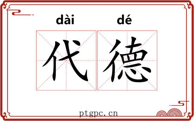 代德 代德