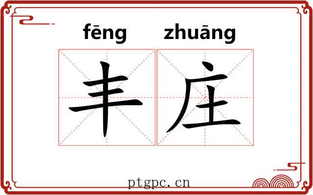 丰庄 丰庄