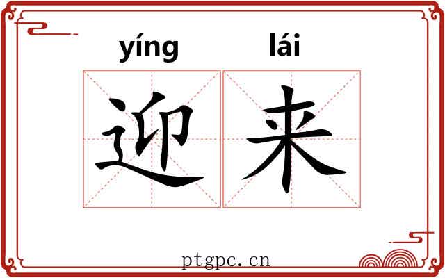 迎来 迎来