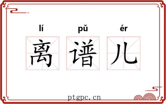 离谱儿