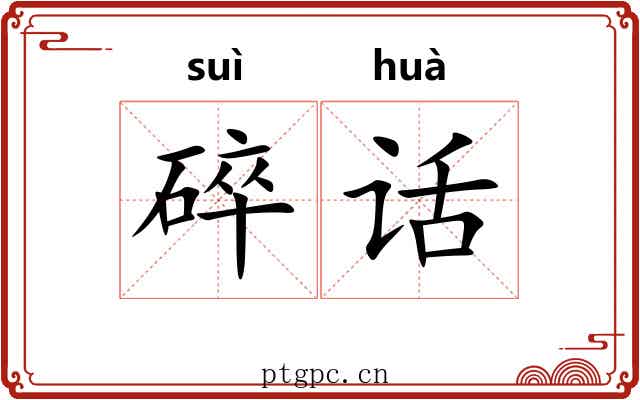 碎话