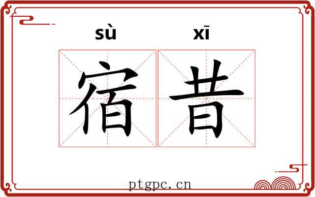 宿昔