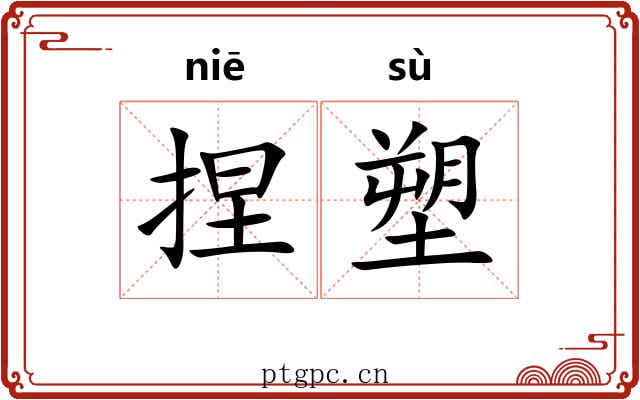 捏塑
