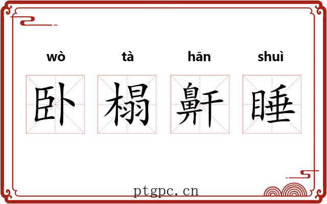 卧榻鼾睡 卧榻鼾睡