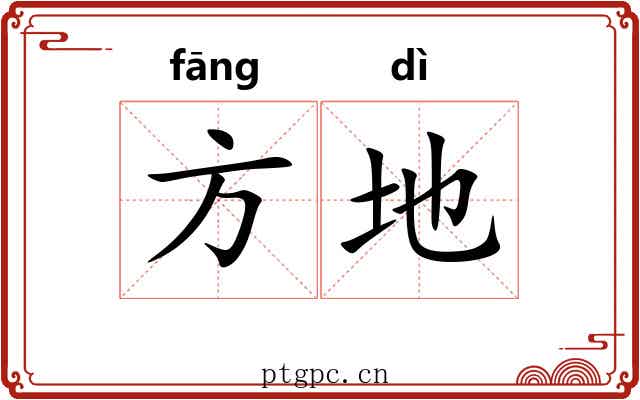 方地 方地