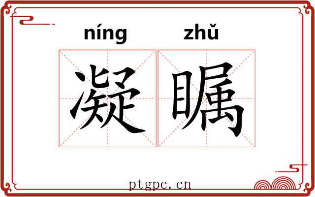 凝瞩