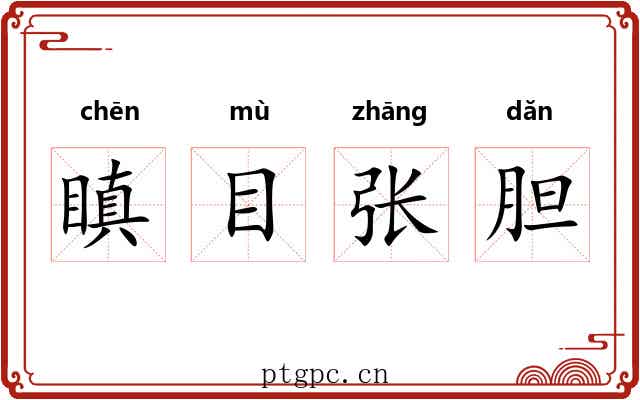 瞋目张胆 瞋目张胆