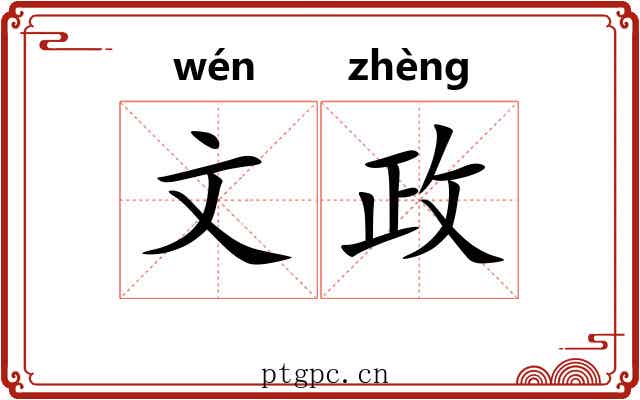 文政