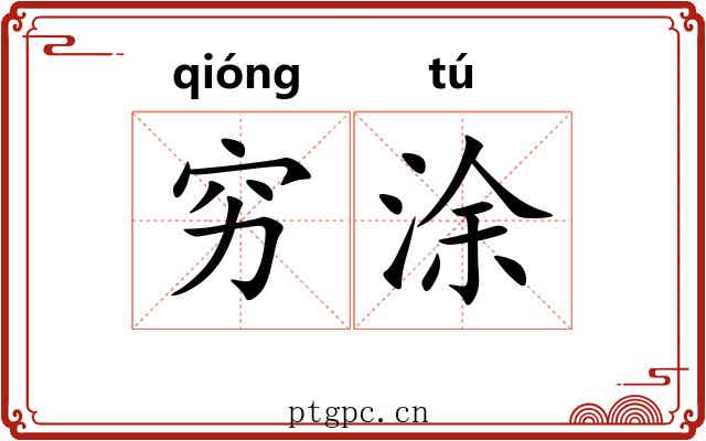 穷涂 穷涂