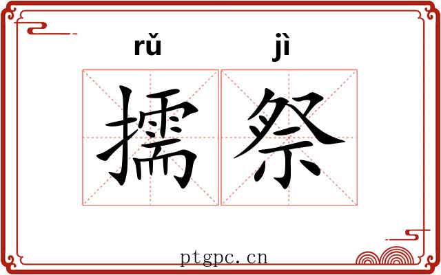 擩祭