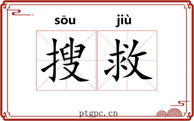 搜救