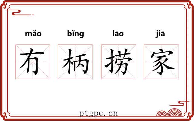 冇柄捞家 冇柄捞家