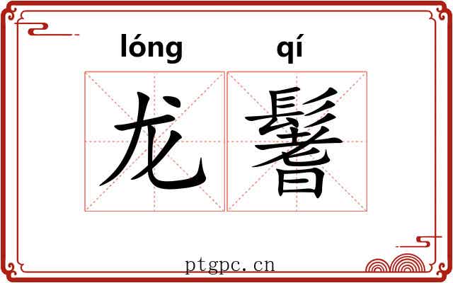 龙鬐