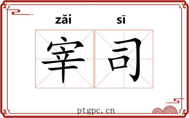 宰司 宰司