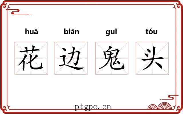 花边鬼头 花边鬼头