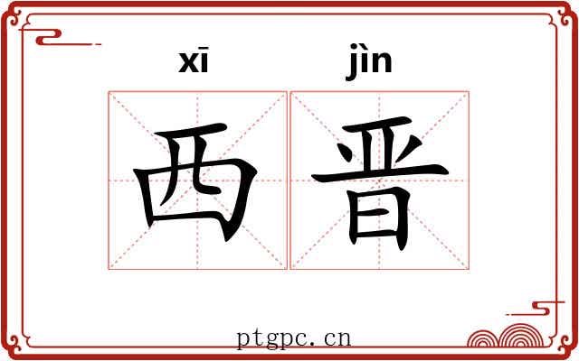 西晋