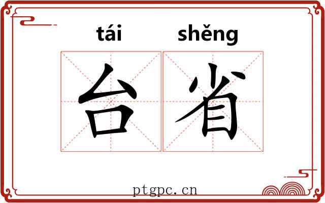 台省 台省