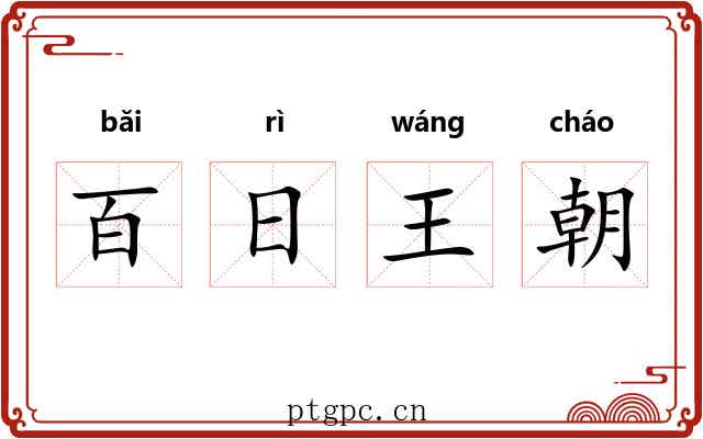 百日王朝 百日王朝