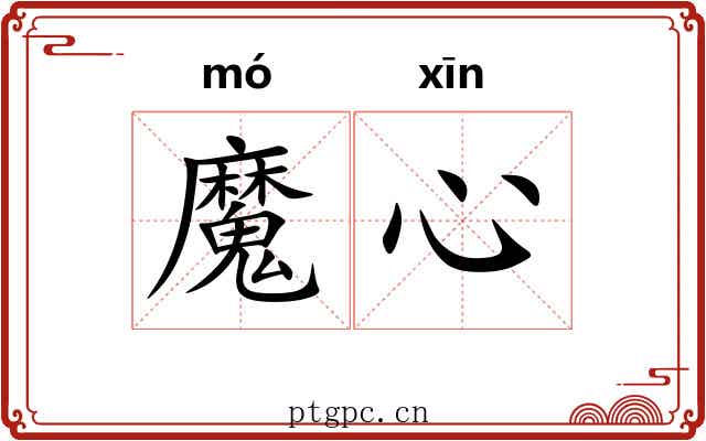 魔心