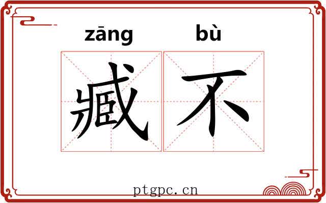 臧不 臧不