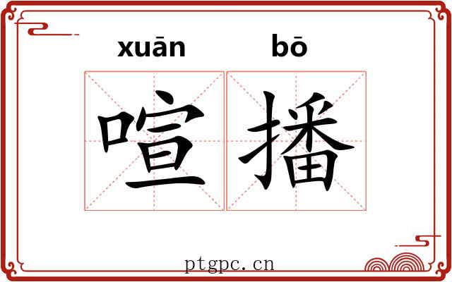 喧播