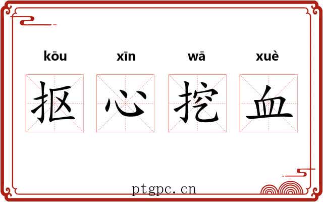 抠心挖血 抠心挖血
