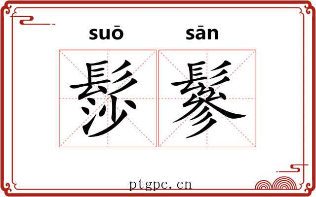 髿鬖