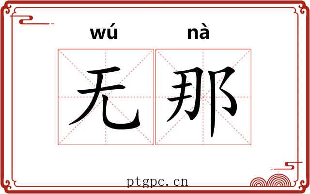 无那