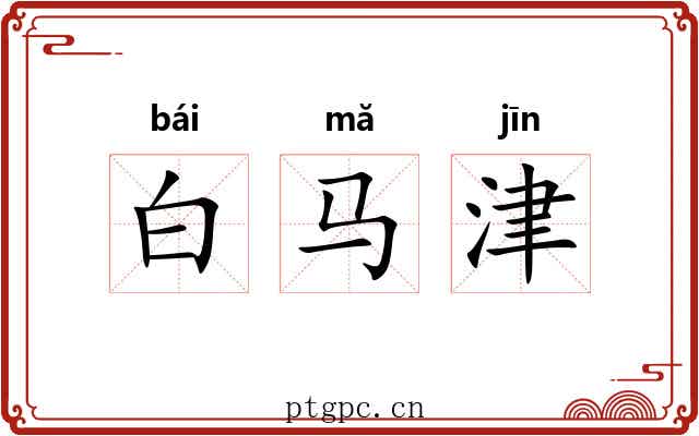 白马津 白马津